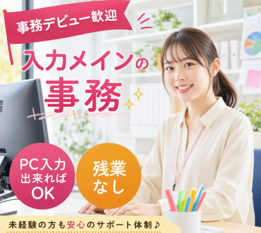 事務デビュー歓迎＼PC入力出来ればOK／＜残業なし＞【入力メインの事務】工事会社でのデータ入力/一般事務