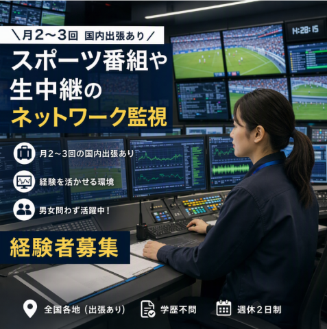 ＼月2〜3回国内出張あり／スポーツ番組や生中継のネットワーク監視ネットワーク監視【放送・映像】