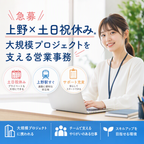 《急募》上野×土日祝休み＊大規模プロジェクトを支える営業事務設備資材を扱う商社での営業事務