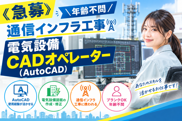 ＼年齢不問／AutoCAD経験を活かす電気設備CADオペレーター【通信インフラ工事】CADオペレーター（AutoCAD）