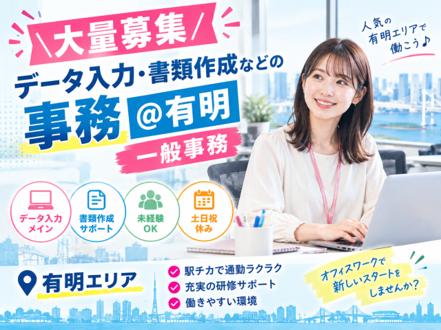 ＼業務拡大につき大量募集／データ入力・書類作成などの事務＠有明【一般事務】工事に関するデータ入力など一般事務