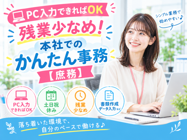 急募＼PC入力できればOK／残業少なめ！本社での〈かんたん事務〉【庶務】総合設備工事会社での庶務業務