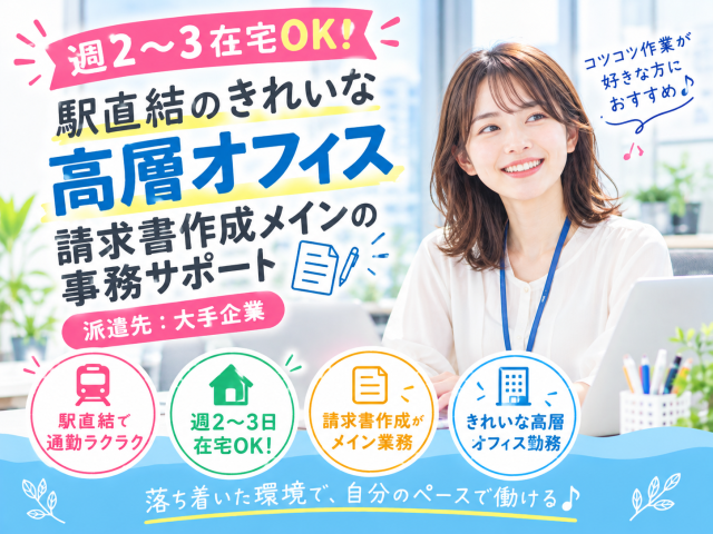 週２〜３在宅OK！駅直結きれいな高層オフィス＼請求書作成メイン／放送サービス会社での【事務サポート】一般事務＜請求書作成＞