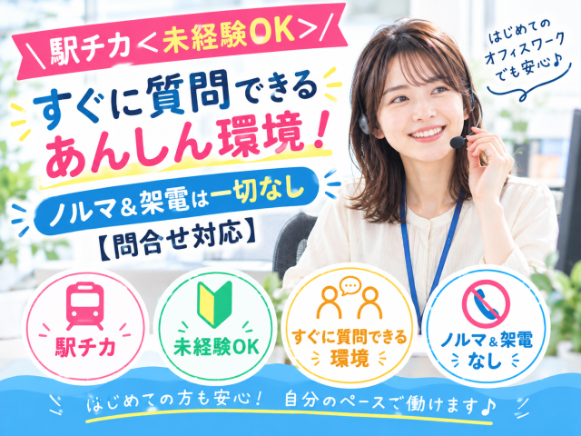 ＼駅チカ＜未経験OK＞すぐに質問できるあんしん環境！ノルマ＆架電は一切なし【問合せ対応】／コールセンターでの問合せ対応