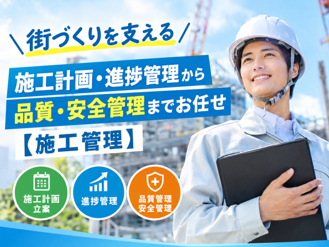 ＼街づくりを支える／施工計画・進捗管理から品質・安全管理までお任せ【施工管理】通信インフラ工事の施工管理