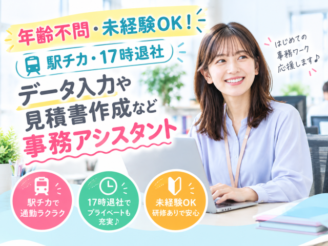 年齢不問・未経験OK！＜駅チカ・17時退社＞データ入力や見積書作成など【事務アシスタント】工事会社での事務アシスタント