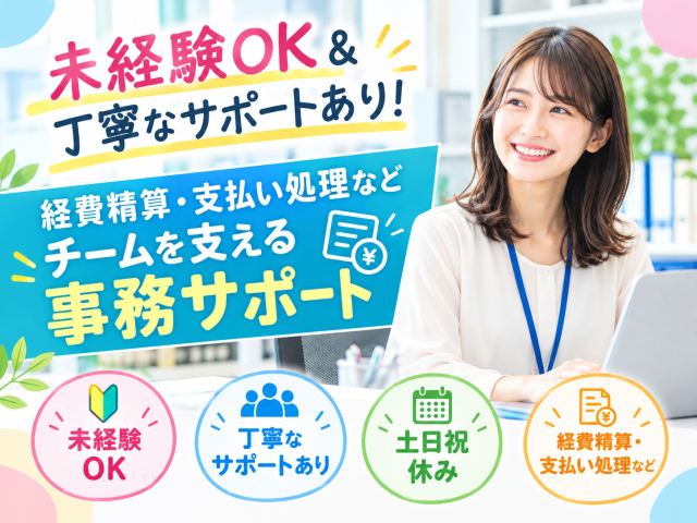 ＼未経験OK＆丁寧なサポートあり！／経費精算・支払い処理などチームを支える【事務サポート】経費精算など一般事務・庶務