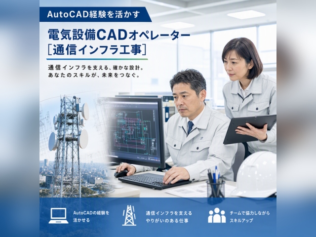 ＼年齢不問／AutoCAD経験を活かす電気設備CADオペレーター【通信インフラ工事】CADオペレーター（AutoCAD）