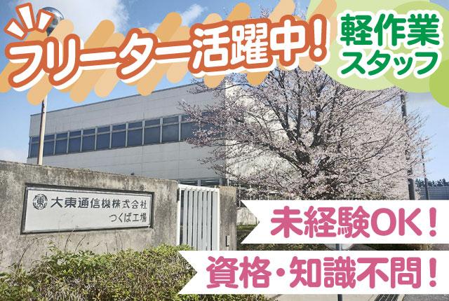 【急募！大量採用】未経験歓迎／土日祝休み・週4日〜OK／コツコツ軽作業スタッフ募集／家庭との両立も◎電子部品工場の軽作業スタッフ（組み立て・検査）
