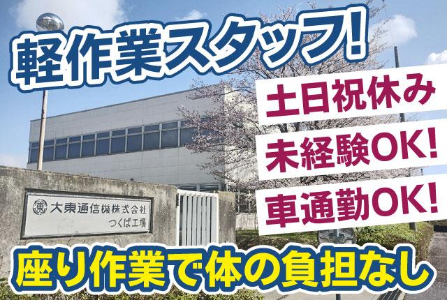 【増員募集！】未経験歓迎／土日祝休み・週4日〜OK／座りでの軽作業スタッフ募集／家庭との両立も◎電子部品工場の軽作業スタッフ（組み立て・検査）