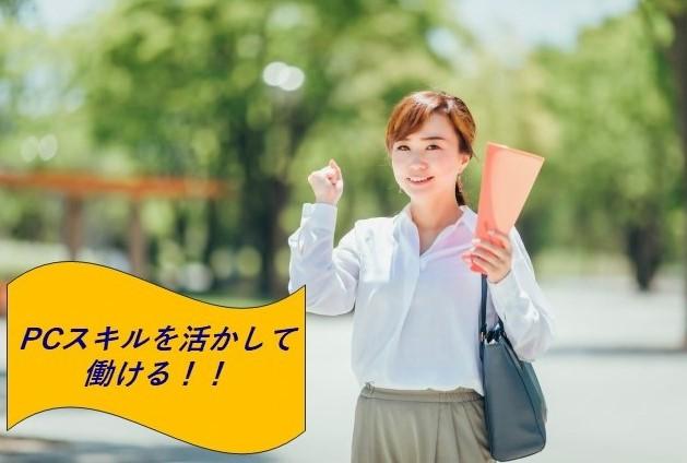 デスクワーク、事務、土日休みの仕事を探している方大募集！時給1,300円以上！データ作成、事務（Excelでの資料作成）