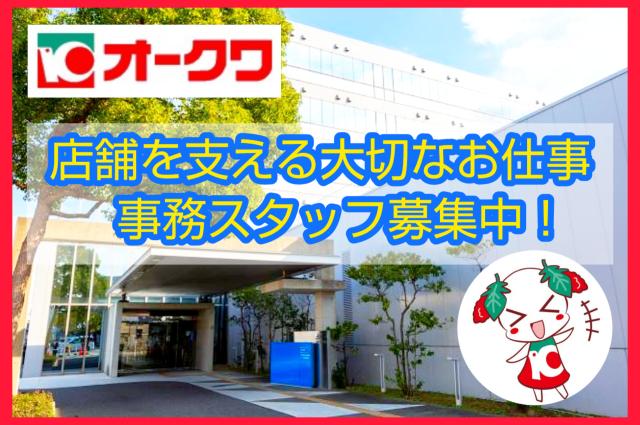 株式会社オークワ 本社のアルバイト/パート求人情報 - 和歌山市（ID：AC1112538966） | イーアイデムでお仕事探し