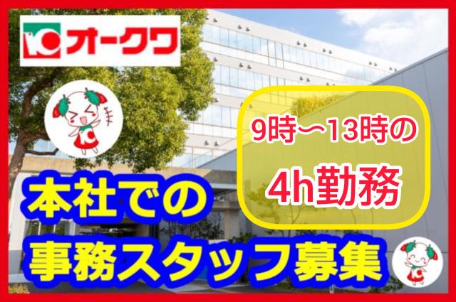 一緒に頑張ってくださるスタッフ大募集！朝からお昼過ぎまでの4h勤務！