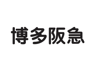 博多阪急の契約社員情報 イーアイデム 福岡市博多区のその他販売 サービス求人情報 Id A