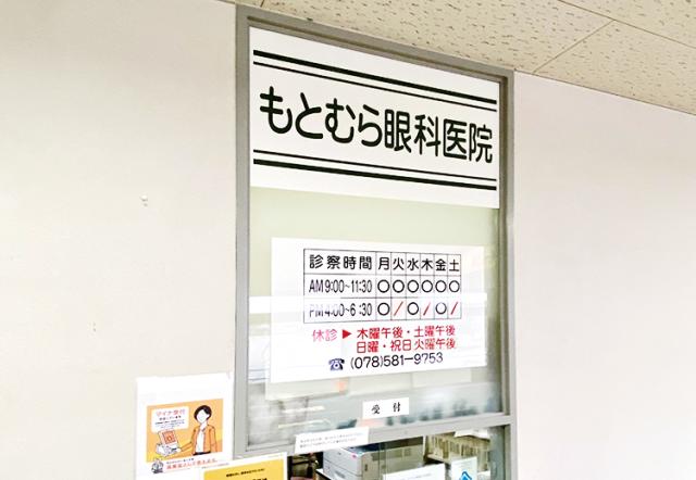 もとむら眼科医院