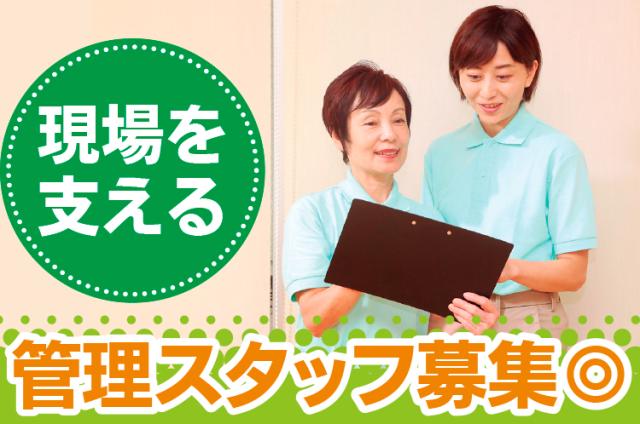 正社員として新しい一歩を。未経験から管理スタッフへ!
人と関わることが好きな方を募集します。