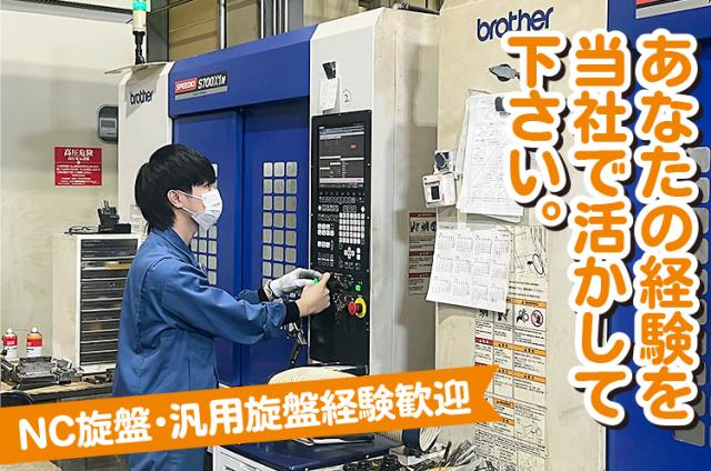 即戦力募集！昭和42年の創業以来、半導体・産業機械などの精密部品と真摯に向き合い優良企業を含め20社の企業様とお取引頂くまで成長しました！