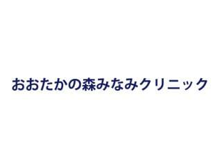 おおたかの森みなみクリニック