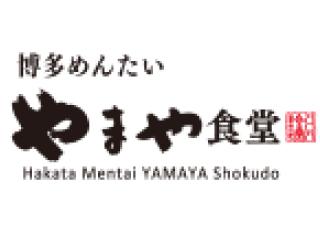 博多めんたいやまや食堂