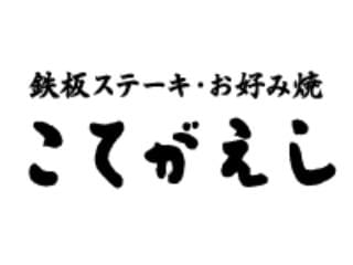 こてがえし