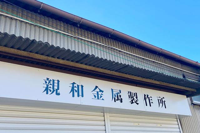 親和金属製作所