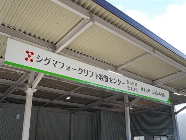 東海道シグマはフォークリフト教習センターを持つ安心の会社です。