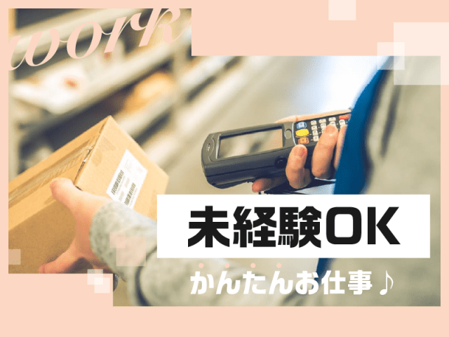 洋服、生活雑貨、健康食品など軽量品のピッキングレギュラー/重くない化粧品や雑貨のピッキング作業