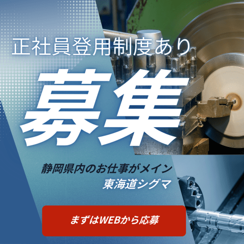 1からスタートして真剣に社員になっていきたい方を希望します。