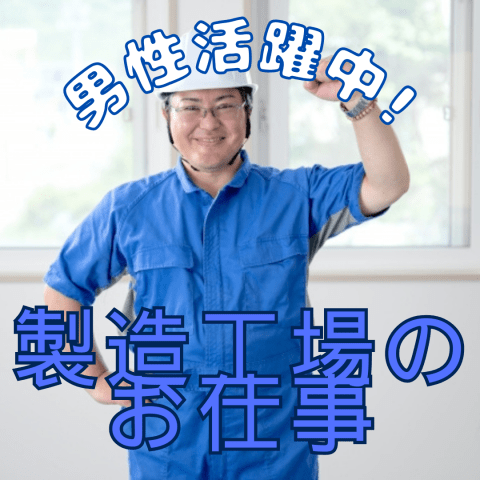 40代までの男性多数活躍中！