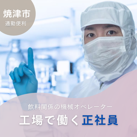 工場を選んで正社員になることは「安定を選ぶ」という事にもなります。