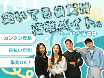 単発スポット/好きな日に働ける/シグマｄｅバイト１日OKのスポット/プラモデルパーツをラインに乗せるだけ