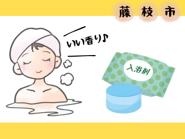 日用品メーカーで入浴剤の製造に関わるお仕事/来年2月頃までのお仕事入溶剤の材料を量って入れる/すぐに慣れて頂けます