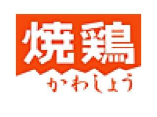 焼鶏　かわしょう