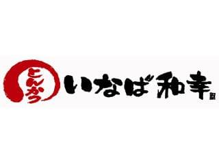 いなば和幸