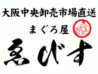 まぐろ屋　ゑびす　なんばダイニングメゾン
