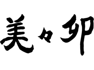 美々卯　なんばダイニングメゾン