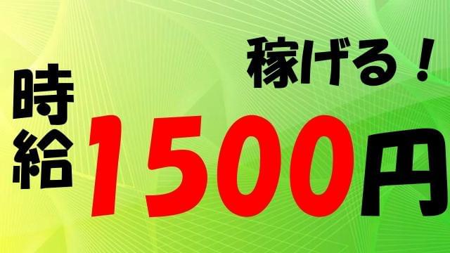 高時給・高収入