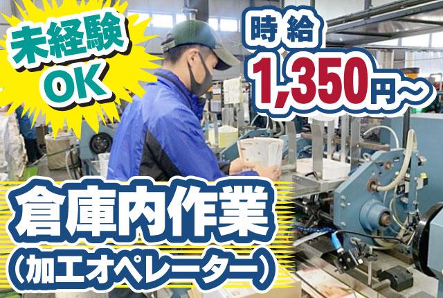「経験ゼロから、いずれは現場の中心に。」 そんな一歩をここから踏み出しませんか？/有休100％ダイレクトメール（DM）加工オペレーションスタッフ（リーダー候補）