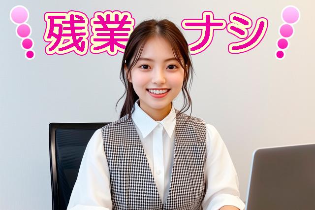 女性活躍中◎経験がある方もない方も大歓迎!