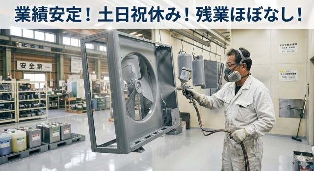業績安定の大手企業での塗装作業!