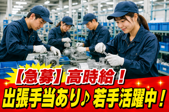 時給1600円／月収例30万円超／土日祝休／残業ほぼ無し／駅近／新大阪駅徒歩8分産業機械の組立・据付スタッフ