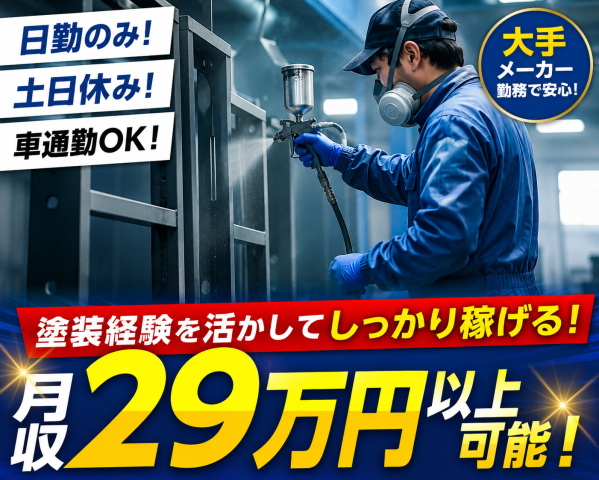 【経験者歓迎】日勤のみ×土日休み！月収29万円以上可能◎機械塗装スタッフ｜週払いOK｜豊中市機械部品の塗装スタッフ【吹付塗装・エアレス塗装】
