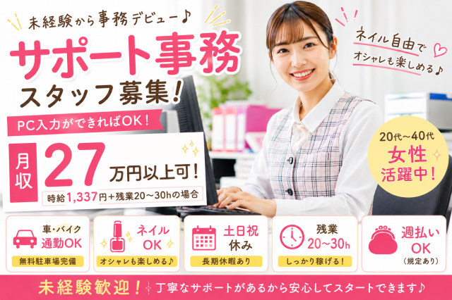 事務デビュー応援♪月収27万円以上可！可愛い制服でネイル自由＆車通勤OK【営業事務】未経験歓迎｜月収27万円以上可｜ネイルOK｜車通勤OK｜土日祝休み