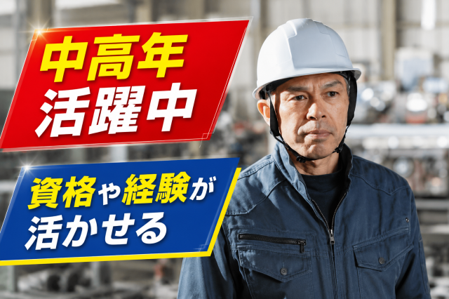中高年・シニア世代も活躍中！