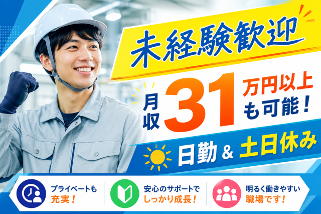 【未経験から月収31万円可！】高時給1670円×土日休み！一生ものの技術が身につく窯のメンテナンスメンテナンス作業／工場内の窯の設備管理