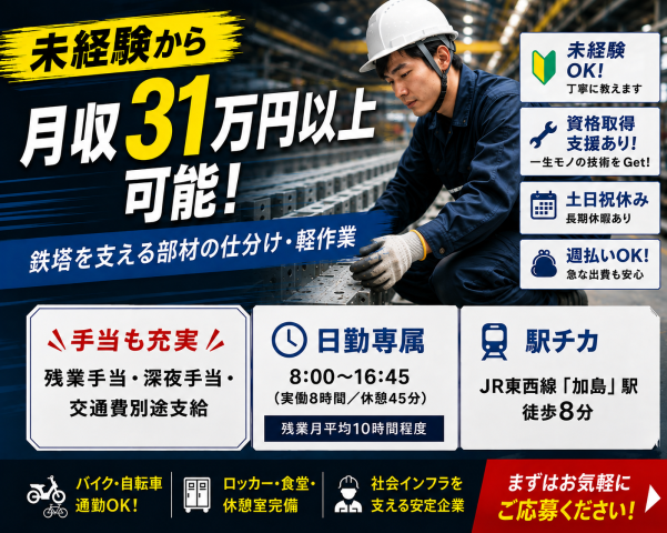 未経験からしっかり稼げる！土日祝休み＆資格取得支援でキャリアアップも目指せる軽作業鉄塔部材の仕分け・軽作業