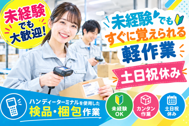 【入社後10日間は時給UP】未経験から安心して始められる医療衛生用品の軽作業◎土日祝休み＆空調完備！軽作業/衛生用品の検品・梱包