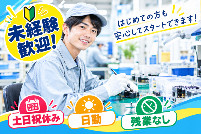 【入社後10日間は時給UP】未経験スタート応援！座り作業で無理なく稼げる配線組立製造・取り付け/配電ユニットの製造