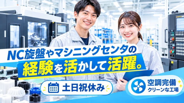 NC旋盤・マシニング経験を活かせる！土日祝休みでプライベートも充実の機械オペレーター製造・加工/プラスチック製品の機械オペレーター