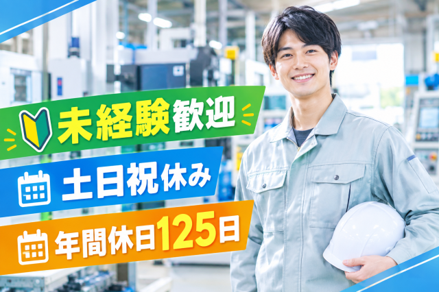 【入社後10日間は時給UP】未経験でもスグ慣れる簡単な巻き取り作業★土日祝休み＆空調完備で快適！金属製品の巻き取り・仕上げ作業